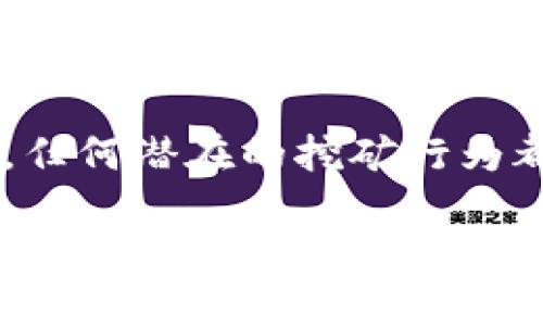 在中国，虚拟货币的挖掘和交易政策经历了多次变动，且目前的法律法规比较严格。为了准确回应你的问题，以下是对这一主题的详细解析。

### 目前虚拟币挖掘的法律状态

2017年，中国政府首次全面禁止了ICO（初始币发行）和虚拟货币交易所，并且在2021年进一步加强了对虚拟货币挖掘的监管。国家发改委在《产业结构调整指导目录（2019年版）》中明确列出了“虚拟货币挖掘”作为需淘汰的行业。

在2021年，中国政府在多个地方展开了对虚拟币挖掘的专项整治，关闭了多个矿场。这一系列的政策引发了矿工的迁移，许多原本在中国运营的矿场已经迁移到美国、加拿大等国家。

### 当前的挖矿环境

在中国境内，虚拟货币挖掘面临着巨大的法律风险。挖矿不仅违反了国家的相关规定，还可能面临被查处、罚款甚至刑事责任。此外，由于虚拟货币挖矿占用大量电力资源，这在一些地方也引起了环境保护和能源短缺等问题，中国政府对此非常重视。

### 影响和后果

此举对于虚拟货币市场的影响是深远的。中国是全球最大的比特币挖矿国之一，禁止挖矿使得比特币的哈希率（算力）大幅下降，矿工们不得不寻找新的地点进行挖矿。与此同时，虚拟货币的价格也随着消息的发酵出现了一定的波动。

### 教育与市场

尽管挖掘在国内受到严格限制，但虚拟币相关的知识教育以及对区块链技术的研究依然在进行。越来越多的人开始寻找合规的投资方式，同时也有许多企业在尝试利用区块链技术进行创新。

### 结论

在目前的情况下，虚拟币的挖掘在中国是被禁止的，相关政策的变化也可能使得这一状况继续维持或演变。因此，任何潜在的挖矿行为都需要慎重考虑，确保符合国家的法律法规。

如果你有任何进一步的问题或需要具体的法律解释，请随时提问。