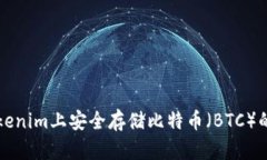 如何在Tokenim上安全存储比特币（BTC）的终极指南