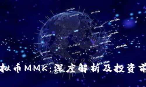 虚拟币MMK：深度解析及投资前景