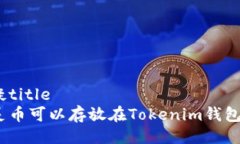 怀疑title超灵币可以存放在Tokenim钱包吗？