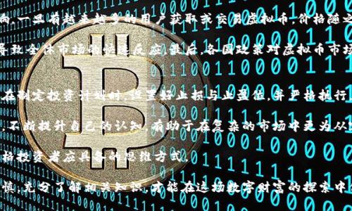 阿姨虚拟币：时代新宠，投资与风险并存的数字货币世界

虚拟币, 阿姨虚拟币, 数字货币投资, 虚拟货币风险/guanjianci

随着科技的迅速发展与互联网的普及，虚拟货币逐渐走入了人们的视野。尤其是在近年来，各种以“币”命名的虚拟货币层出不穷，其中包括了许多新兴项目，甚至一些由社群自发创建的“阿姨虚拟币”也成为了新潮的投资选择。本文将对此进行深入分析，让大家更好地认识这一领域。

一、阿姨虚拟币的概念与起源

阿姨虚拟币是一种以互联网技术为基础的数字货币，通常由特定的社群或团队所发行。它既可以是用来进行价值交换的工具，也可能作为一种新型的资金筹集方式。阿姨虚拟币的名称来源于一种社群文化，倡导远离传统投资思路，通过更为灵活、分散的方式进行资产配置。

阿姨虚拟币的起源可以追溯到比特币的兴起，自此之后，各种货币在区块链技术的支持下纷纷推出。不同于传统金融机构，阿姨虚拟币通常采用分布式账本技术，具有透明、安全、去中心化等特点，吸引了大量关注和投资。

二、阿姨虚拟币的功能与应用

阿姨虚拟币不仅仅是一种投资工具，它还可以在多个领域内发挥作用。在社交媒体、在线游戏、社区服务等方面，阿姨虚拟币的应用潜力巨大。

首先，在社交媒体平台中，阿姨虚拟币可被用于奖励优秀的内容创造者，激励用户积极参与互动。用户通过发布优质内容，获得一定数量的虚拟币，进而提升其社交地位和经济收益。

其次，在在线游戏中，玩家可以通过阿姨虚拟币购买游戏内物品、参与活动等。不少游戏已经开始引入数字货币，使得玩家通过虚拟币的交易与其他玩家进行互动。

最后，在社区服务方面，阿姨虚拟币可以作为社区内的一种流通货币，促进社区成员之间的交易与合作，提高资源的使用效率。

三、投资阿姨虚拟币的优势与劣势

投资阿姨虚拟币自然而然吸引了众多想要获取高额回报的投资者。然而，这种投资行为也是有风险的。我们来分别探讨它的优势与劣势。

首先，阿姨虚拟币的主要优势在于其高回报的潜力。由于市场尚处于发展阶段，早期投资者能够获得相对较高的收益。许多投资者通过合理的预测和风险控制，实现了相当可观的财富增值。

其次，由于阿姨虚拟币的去中心化特性，用户不必通过银行等传统金融机构来进行交易，节省了时间和手续费用，也能够实现跨境交易。

然而，劣势也是显而易见的。阿姨虚拟币的市场波动性极大，不确定性高，投资者可能面临巨大的资金损失。此外，一些不法分子可能利用这一领域的盲区进行诈骗，缺乏监管的市场风险不可忽视。

四、如何挑选合适的阿姨虚拟币进行投资

面对琳琅满目的虚拟币市场，选择合适的阿姨虚拟币进行投资无疑是至关重要的。以下是几个挑选的标准。

首先，考察项目团队的背景和经验。一个优秀的项目团队会对市场有敏锐的洞察力，并能够及时应对市场变化，有助于项目的长远发展。

其次，了解阿姨虚拟币的应用场景及价值。可持续性是关键，项目是否具有实际使用场景，以及这种使用案例是否有潜在的用户群体，都至关重要。

最后，选择市场交投活跃度高的阿姨虚拟币，有助于流动性和交易的便利性。同时，要设置好合理的投资预算与风险控制机制，以免在市场波动时造成不可逆转的损失。

五、关于阿姨虚拟币的六个常见问题

1. 阿姨虚拟币是否具有合法性？
阿姨虚拟币的合法性是一个复杂的问题。首先，不同国家对虚拟货币有着不同的法律法规。在某些国家，虚拟货币的交易是合法的，而其他地方可能会受到限制或禁止。因此，投资者在参与此类项目之前，首先应明确自己所在国家的法律制度是否允许交易虚拟货币。

其次，阿姨虚拟币本身的合规性问题也需要考量。一些虚拟币可能未经过监管机构的审批，交易和投资都存在法律风险。点击正规交易所的公告，以及查阅社区信息都是获得相关信息的重要渠道。

2. 如何确保我的阿姨虚拟币的安全？
保持虚拟币的安全是每一个投资者必须重视的问题。首先，选择信誉良好的虚拟货币交易所进行交易。如果交易所的安全措施不够健全，一旦发生安全漏洞，用户资产可能会受到严重影响。

其次，建议投资者将辅以不同种类的数字货币钱包进行分散存储。硬件钱包就相对较为安全，可以有效防止黑客攻击。

最后，定期监控账户活动与交易记录，及时发现异常情况并采取措施。例如，如果某个交易行为并非本人操作，立即采取措施冻结账户，可以避免资产损失。

3. 阿姨虚拟币的投资周期一般是怎样的？
投资阿姨虚拟币的周期因人而异，但大体上分为短期和长期两种策略。短期策略主要是通过价格波动进行日内交易，适合对市场有一定了解的投资者；而长期投资则是以持有优质资产为目的，适合对市场趋势有较高认可度的投资者。

不论选择哪种策略，投资者都需要对市场保持一定的关注，制定相应的投资计划并设定目标价位。保持信息灵通可以帮助投资者在合适的时机作出计划与调整。

4. 阿姨虚拟币能否成为未来的主流支付方式？
这一观点存在争议。阿姨虚拟币的去中心化特性有其吸引力，但目前的技术桎梏、法律限制、市场接受度等都成为其普及的障碍。虽然有些商家和平台已经开始接受部分虚拟货币作为支付方式，但要成为广泛接受的主流支付方式，仍需克服许多困难。

未来的发展也许会朝着多样化与普及化的方向前进，但实现主流化则有待时间。投资者在这一过程中要保持谨慎，关注行业动态，把握时机。 

5. 阿姨虚拟币的市场波动原因是什么？
阿姨虚拟币市场的波动性主要来源于市场需求、投资者情绪、政策变化等多个因素。首先，市场需求受供求关系影响，一旦有越来越多的用户获取或交易虚拟币，价格随之上涨；反之，当出现卖压时，价格又会大幅下滑。

其次，投资者情绪也是影响波动的重要因素。虚拟币的投资者群体较年轻，情绪容易受影响，市场的情绪波动可能导致全体市场的快速反应。最后，各国政策对虚拟币市场的调控、明确或模糊的法规都直接影响市场的波动，投资者在选择时需关注相关消息。

6. 投资阿姨虚拟币的心理准备应如何进行？
投资阿姨虚拟币需要心理上做好充分的准备。首先，做好心理预期，了解投资是一项风险操作，可能遭遇各种波动。在制定投资计划时，设置好止损与止盈位，并严格执行，以防范损失。

其次，自我教育是必要的。投资者需加强对市场、技术、趋势等方面知识的学习，以培养自身的分析能力和决策能力。不断提升自己的认知，有助于在复杂的市场中更为从容应对。

最后，保持理性，避免盲目跟风。市场诱惑与情绪波动常常使人产生冲动投资的心态，而理性对待、冷静判断才是合格投资者应具备的思维方式。

总结来说，阿姨虚拟币作为一种新型的数字货币，既蕴含着机会也伴随着风险。我们在进行投资时，需保持理性、谨慎，充分了解相关知识，才能在这场数字财富的探索中保持领先，收获成功。