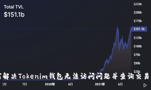如何解决Tokenim钱包无法访问问题并查询交易记录