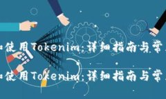 如何下载和使用Tokenim：详细指南与常见问题解答