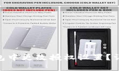 如何在Tokenim钱包中更改授权设置？详细指南与问题解答