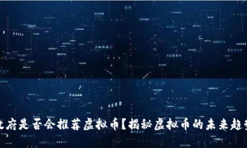 政府是否会推荐虚拟币？揭秘虚拟币的未来趋势