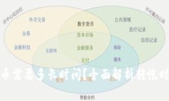 TokenIm转出币需要多长时间？全面解析转帐时效与