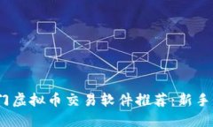 2023年热门虚拟币交易软件推荐：新手必备的选择