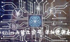 如何在Tokenim上修改密码：详细步骤和注意事项