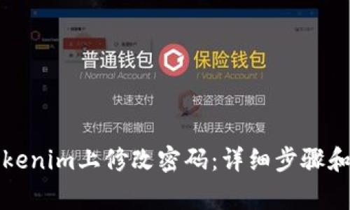 如何在Tokenim上修改密码：详细步骤和注意事项