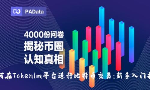 如何在Tokenim平台进行比特币交易：新手入门指南