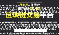   探讨CCP虚拟币的未来：投资、技术与市场分析