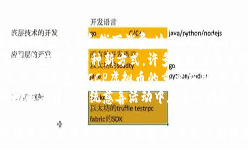   
探讨CCP虚拟币的未来：投资、技术与市场分析  

关键词  
CCP虚拟币, 投资, 加密货币, 区块链技术  

---

什么是CCP虚拟币？  
CCP虚拟币是一种基于区块链技术的数字货币，旨在提供去中心化的金融交易服务。它的出现源于对现有金融体系的反思，致力于借助区块链的透明性和安全性来解决传统金融机构所面临的问题。  
对于许多投资者来说，CCP虚拟币不仅是一种新的投资工具，同时也代表着一种理想，期望通过去中心化来实现更加公平的财富分配。这种数字货币通常由算法生成，并且在全球范围内可交易，不受任何单一政府或金融机构的限制。  
在技术上，CCP虚拟币可能采用类似于比特币或以太坊的底层技术，区块链记录下所有的交易信息，以保证透明性和不可篡改性。此技术的核心在于“共识算法”，确保网络中所有用户的交易信息一致。  

CCP虚拟币的优势与劣势  
虽然CCP虚拟币有诸多优点，但其劣势也不容忽视。首先，我们来看看优势。  
1. **去中心化**：CCP虚拟币不受中央机构控制，任何人都可以参与，使得交易更加透明和公正。  
2. **安全性高**：区块链技术提供了高强度的加密机制，用户的数据和财务信息相对安全。  
3. **国际化**：CCP虚拟币可以跨越国界进行交易，降低了国际转账的成本与时间。  
4. **创新性**：CCP虚拟币推动了金融服务的创新，为新型商业模式提供了支持。  

然而，CCP虚拟币的劣势也十分明显：  
1. **价格波动大**：加密货币的价格波动较大，投资风险高。  
2. **技术门槛**：对于普通投资者来说，理解和使用CCP虚拟币的技术门槛较高。  
3. **法律风险**：在许多国家，数字货币的法律地位尚不明确，可能面临政策风险。  
4. **安全隐患**：尽管区块链技术相对安全，但其周边的生态系统（如交易所）也会受到黑客攻击的威胁。  

如何投资CCP虚拟币？  
投资CCP虚拟币需要具备一定的知识和技能，下面是几个主要步骤：  
1. **学习基础知识**：了解什么是CCP虚拟币以及它如何运作，包括区块链技术的基本原理、交易的工作流程等。  
2. **选择交易平台**：选择一个合适的交易平台非常重要，确保该平台是合法、安全且用户口碑良好的。  
3. **开设账户并验证身份**：大多数交易平台都要求用户进行身份认证，以确保交易的合法性和安全性。  
4. **资金管理**：在投资CCP虚拟币时，设置合理的资金投入比例，建议不把所有资金都投入单一交易中。  
5. **持续关注市场动态**：市场环境变化迅速，及时关注相关资讯和市场动态是成功投资的关键。  
6. **制定退出策略**：设置合理的止盈和止损点，根据市场变化灵活调整投资策略。  

CCP虚拟币的技术背景  
CCP虚拟币的技术基础是区块链，它是一个去中心化的、对所有参与者透明的分布式账本。每一笔交易都被记录在区块链上，并通过网络中的节点进行验证，这一过程确保了交易的安全性和不可篡改性。  
区块链的工作原理基于“共识算法”，通过不同的节点进行验证，只有当超过一定比例的节点达成共识时，交易才会被记入区块链。这种机制可以有效防止双重支付和网络攻击，从而保护用户的资产安全。  
此外，CCP虚拟币还可能使用智能合约技术。这种技术允许用户定义交易规则和条件，当预设条件被满足时，交易自动执行，从而减少人为干预的风险。  
总的来说，CCP虚拟币的技术背景为其提供了安全、透明、高效的交易环境，使其在复杂的金融生态中具备了独特的竞争优势。  

CCP虚拟币的市场前景  
随着数字经济的快速发展，CCP虚拟币的市场前景逐渐变得广阔。越来越多的投资者和用户开始关注数字货币，推动了整个市场的增长。  
首先，CCP虚拟币可以被视为数字资产的代表。随着人们对财富保值增值的需求增加，CCP虚拟币作为一种新兴投资工具，可能会吸引更多的资金流入。  
其次，CCP虚拟币的去中心化特性使其受到追捧，尤其是在一些寻求经济独立的地区，CCP虚拟币为传统金融体系薄弱的国家提供了新的机会。  
另外，技术的不断进步也为CCP虚拟币的发展提供了动力，例如更快速的交易和更高的安全级别，这些都使得CCP虚拟币有能力在未来金融市场中占据一席之地。  

相关问题讨论  

1. CCP虚拟币如何与传统金融体系相结合？  
在当今的金融环境下，CCP虚拟币与传统金融体系的结合是一个复杂且具有挑战性的课题。一方面，CCP虚拟币作为去中心化的数字资产，具有独立于传统金融机构的特性；另一方面，许多使用CCP虚拟币的用户也同时是传统金融体系的参与者，两者在很多方面可以相互补充。  
首先，CCP虚拟币正在尝试通过与传统银行合作，提供更方便、安全的服务。例如，一些银行开始探索如何将区块链技术应用于跨境支付，以降低成本和时间，并提高交易透明度。  
其次，金融科技公司也在不断探索如何整合CCP虚拟币与传统金融产品。例如，区块链技术可以用于证券交易的结算和清算，使整个过程更加高效。  
不过，这种结合也面临着一系列挑战，比如法律法规方面的问题。许多国家对数字货币的监管政策尚不明确，这很可能会限制CCP虚拟币的发展。  
与此同时，市场的波动性也是一个不容忽视的因素。CCP虚拟币的价格波动大，可能令传统金融投资者感到不安，如何在两者之间找到平衡，将是未来发展的关键。  

2. 如何防范CCP虚拟币投资中的风险？  
在进行CCP虚拟币投资时，风险管理显得尤为重要。以下是一些有效的风险防范措施：  
首先，保持理性投资态度非常重要。许多投资者因市场热点而进行盲目投资，带来巨大的心理压力和经济损失。在投资前，应对市场进行充分研究，确保自己了解所投资的CCP虚拟币的基本面和技术面。  
其次，资金管理是防范风险的关键。将投入的资金分散至不同的项目中，降低独一类资产的风险。此外，对于每笔交易，可以设定止损点，一旦价格达到设定值，及时卖出以减少亏损。  
再者，定期审视自己的投资策略，特别是在市场环境变化时，及时调整。此外，还应关注市场相关新闻及监管政策，确保自己的投资策略符合最新的市场动态。  
最后，投资者要学会使用冷钱包等安全措施来存储数字资产，以防止因黑客攻击等原因造成的资产损失。  

3. CCP虚拟币的法律合规问题  
CCP虚拟币面临的法律合规问题是其发展的重要障碍。尽管数字货币在全球获得广泛关注，但不同国家对其监管的态度差异很大。在一些国家，CCP虚拟币被视为合法金融资产并受到监管；而在另一些国家，则可能面临完全禁止。  
首先，法律框架的模糊性使得投资者有时难以判断CCP虚拟币的法律地位。由于缺乏明确的规定，很多市场参与者可能会面临法律风险，甚至导致诉讼。  
其次，各国的监管政策不同，为跨国投资者和交易平台带来了不便。例如，某些国家对数字货币的交易征收重税，而在其他国家则可能没有类似的规定。这种布局的复杂性可能会影响CCP虚拟币的流动性和交易成本。  
为了应对合规问题，许多CCP虚拟币项目团队开始积极与监管机构展开对话，并投入资源研究不同国家的法律要求。这种“合规性”战略将帮助他们在未来的发展中避免潜在的法律风险。  

4. CCP虚拟币的竞争者有哪些？  
在数字货币市场上，CCP虚拟币并不是孤军奋战。随着区块链技术的不断发展，各类数字货币层出不穷，固有的竞争威胁使得CCP虚拟币的发展面临各种挑战。  
其中，比特币和以太坊作为市场知名的数字货币，是CCP虚拟币最直接的竞争者。比特币作为最早的数字货币，其网络效应和品牌影响力无疑给其他项目带来了庞大的挑战。而以太坊则在智能合约方面表现突出，为开发者提供了一个强大的交易所与应用生态圈。  
除了这些主要的竞争者，许多新兴的加密货币项目也在不断冒出，它们中的一些甚至提供更加创新的技术和应用。这些项目从不同的方向切入市场，争夺CCP虚拟币的用户和市场份额。  
在这种竞争环境下，CCP虚拟币需要不断进行创新与发展，强化自己的核心竞争力，才能在瞬息万变的市场中立于不败之地。  

5. CCP虚拟币能否实现主流化？  
CCP虚拟币能否实现主流化是一个备受关注的问题。尽管目前数字货币受到了广泛的关注和投资，但要真正实现主流化，还需要克服许多障碍。  
首先，市场的接受度是实现主流化的关键。越来越多的企业开始接受数字货币作为支付方式，这在一定程度上推动了CCP虚拟币的应用发展。但普及程度仍显不足，许多消费者对于使用CCP虚拟币仍持谨慎态度。  
其次，政府的监管态度会直接影响CCP虚拟币的主流化进程。如果各国政府对数字货币的监管越来越严格，这可能会限制CCP虚拟币的使用场景和合法化进程。  
开发更加用户友好的应用场景和工具也是主流化的重要一步。许多用户因为对数字货币的认知不足或复杂性而选择放弃，这就需要整个生态的参与者共同努力，以创建更为简便的用户体验，例如简化交易流程或增加社交功能。  
综上所述，CCP虚拟币的主流化过程既充满机会，也面临挑战。通过加强推广、完善合规体系以及提升用户体验，可以为其实现更大程度的普及奠定基础。  

6. CCP虚拟币的使用场景有哪些？  
CCP虚拟币的使用场景广泛，随着技术的发展和市场的成熟，其应用领域也不断拓展。以下是一些主要的使用场景：  
首先，支付领域是CCP虚拟币最常见的应用之一。越来越多的商家开始接受CCP虚拟币作为支付手段，用户能够借此便捷地进行线上和线下消费。这不仅提高了支付效率，还能降低交易成本。  
其次，在区块链技术的支持下，CCP虚拟币还可以进行价值存储。与传统货币相比，CCP虚拟币对抗通货膨胀的特性使其成为储蓄的一种新方式。许多投资者将其视为一种“数字黄金”，以实现财富保值。  
此外，CCP虚拟币在金融服务领域的应用也在不断扩大。例如，发行数字债券、股票交易及构建去中心化金融（DeFi）平台等，都是基于CCP虚拟币的重要应用。这类金融服务使用户能够绕过传统金融机构，进行自主投资和借贷。  
最后，CCP虚拟币还可以用于公益活动和内容创作等领域。其透明性和去中心化特性将提升公众对资金使用的信任，帮助解决许多传统慈善活动中存在的问题。  

随着科技和市场的进步，CCP虚拟币的未来充满了可能性。在不断发展的加密货币市场中，只有通过不断创新和适应市场需求，才能找准自己的定位，实现可持续发展。