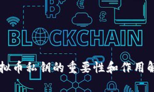 虚拟币私钥的重要性和作用解析