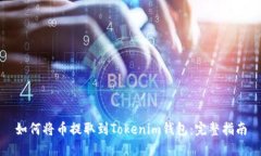 如何将币提取到Tokenim钱包：完整指南
