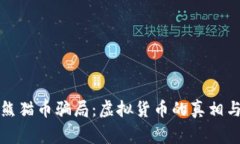 揭露熊猫币骗局：虚拟货币的真相与警示