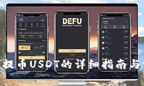 Tokenim钱包提币USDT的详细指南与常见问题解答
