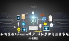 如何注册Tokenim账户，详细步骤与注意事项