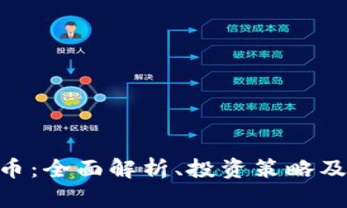 ETE虚拟币：全面解析、投资策略及未来展望