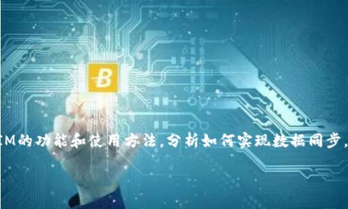 关于“tokenim可以同步吗”这个问题，我们可以展开讨论TokenIM的功能和使用方法，分析如何实现数据同步，并回答与之相关的问题。如果需要详细内容，可以参考以下结构。

### TokenIM数据同步功能详解：如何实现多端同步与管理？