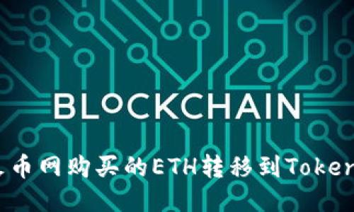 如何将火币网购买的ETH转移到Tokenim钱包？