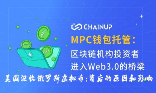 美国没收俄罗斯虚拟币：背后的原因和影响