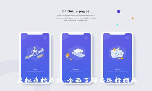 虚拟币挖币机：全面了解与选择指南