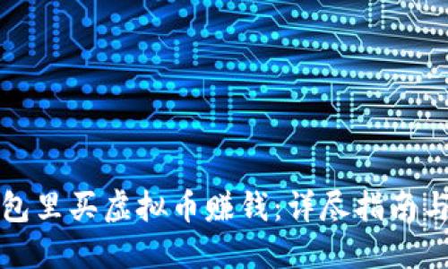 如何在钱包里买虚拟币赚钱：详尽指南与实用技巧