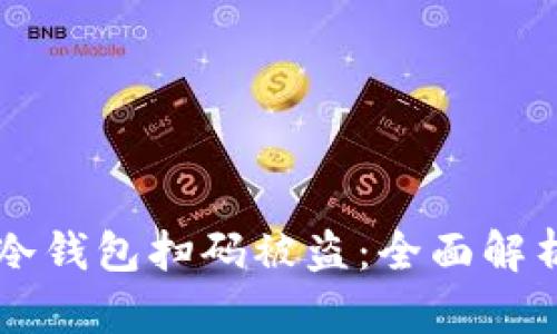 如何防止IM冷钱包扫码被盗：全面解析与防护措施