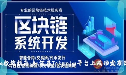 Tokenim投稿指南：如何在Tokenim平台上成功发布你的创作