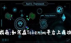 Tokenim投稿指南：如何在Tokenim平台上成功发布你的