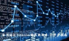 如何通过Tokenim购买狗狗币：一步步指南