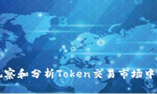 如何有效观察和分析Token交易市场中的TokenIM