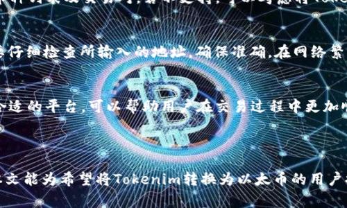    如何将Tokenim转入以太币：步骤与注意事项  / 

 guanjianci  Tokenim, 转入以太币, 加密货币, 区块链交易  /guanjianci 

在当今的加密货币生态系统中，Tokenim作为一种新兴的加密资产，吸引着越来越多的投资者和用户。然而，许多用户在使用Tokenim进行交易时，可能会面临如何将其转入以太币的问题。本文将详细介绍Tokenim转入以太币的步骤、注意事项以及相关问题的解答。

什么是Tokenim？
Tokenim是一种基于区块链技术发行的数字代币。在开始讨论如何将Tokenim转入以太币之前，我们有必要了解Tokenim的背景及其与以太币的关系。Tokenim通常被用于特定的生态系统或平台，它们能够提供特定的功能和用途，比如投票权、交易手续费折扣等。

以太坊是一个去中心化的平台，以太币（ETH）则是其原生代币。作为全球第二大加密货币，以太币在交易所及其用户之间广泛流通。因此，Tokenim转入以太币的需求日益增长，尤其是在用户希望进行资产转换或套利的情况下。

Tokenim如何转入以太币？
转入Tokenim到以太币的步骤主要包括选择交易所、创建账户、进行交易和确认交易。具体流程如下：

h4步骤一：选择支持Tokenim的交易所/h4
首先，用户需确认选择的交易所支持Tokenim转入以太币。主流的交易所如币安、火币、Coinbase等可能会支持此类交易。在选择交易所时，请务必查看其手续费结构、交易对及其安全性。

h4步骤二：注册并验证账户/h4
如尚未注册交易所账户，用户需在所选择的平台上注册，并完成身份验证。这一步是为了确保交易的安全性和合规性，通常需要输入用户的个人信息及上传相关证件。

h4步骤三：存入Tokenim/h4
完成注册后，用户需将Tokenim存入交易所账户。此步骤通常涉及生成一个地址以便用户将其Tokenim发送至该地址。请务必仔细核对地址，确保资金安全。

h4步骤四：进行交易/h4
一旦Tokenim存入交易所，用户可以选择与以太币的交易对进行交易。在交易界面上，用户需选择“卖出Tokenim”并填写出售数量，最后确认交易。

h4步骤五：提取以太币/h4
交易成功后，用户将获得以太币。这时可以选择立即提取ETH到自己的钱包，也可以留在交易所内进行后续交易。

Tokenim转入以太币的注意事项
在将Tokenim转入以太币的过程中，有诸多注意事项需提前了解，以确保交易顺利且安全。

h41. 手续费/h4
交易所的手续费会因平台而异，用户需仔细查看相关费用。此外，区块链网络的拥堵情况也会影响转账费用，确保选择适当时机转账。对于资产较大的交易，避免在网络繁忙时进行转账以减少费用。

h42. 交易对的流动性/h4
确保所选择的交易对具备充足的流动性，这样用户能够以更优的价格进行交易。若流动性不足，可能会导致价格滑点，从而影响交易者的盈利。

h43. 验证交易记录/h4
完成交易后，用户需核实交易记录，确保成交价格及数量与初始输入一致。许多交易所提供完整的交易历史记录，用户通过这些记录可以确认交易是否成功。

h44. 安全性措施/h4
如需长期持有以太币，建议选择安全性更高的钱包进行存储。热钱包虽然便于交易，但安全性较低，而冷钱包相对更安全，更适合存放大额资产。

将Tokenim转入以太币的相关问题

h4问题一：Tokenim的价值主要由什么决定？/h4
Tokenim的价值由多个因素影响，其核心在于市场供需关系。当Tokenim的需求增加而供应相对稳定时，其市场价格可能会有所上升。其它影响因素包括发起者的信誉、项目的实际应用场景、用户的热情和社区支持等。

此外，外部市场条件如整体加密货币的市场动态也会对Tokenim的价值产生影响。投资者需定期关注相关信息，做出决策。

h4问题二：在交易所交易Tokenim需要注意什么？/h4
在交易所进行Tokenim交易时，用户不仅需了解市场动态，还需注意交易时机。市场波动性较大，及时了解消息和技术分析可帮助用户选择合适的买入和卖出时机。

此外，用户也要了解不同交易策略，如定投、短线交易等，选择适合自己的策略能够帮助用户规避风险，最大化收益。

h4问题三：如何安全存储以太币？/h4
存储以太币安全性至关重要，最好的选择是使用冷钱包。冷钱包是一种离线钱包，其安全性更高，适合长期存储。同时，用户还需定期更新相关的安全策略，如开启双重身份验证，以保护账户安全。

在热钱包中存储少量运作资金以备日常交易是合理的，但是不应将所有资产集中在一个地址中，需要分散风险。

h4问题四：Tokenim是否可直接转换为ETH？/h4
许多交易所允许用户直接将Tokenim转换为以太币，但并非所有代币都支持直接交易。需查看所选交易所的币种列表及交易对，若不支持，可以考虑将Tokenim转换为USDT等稳定币，再通过稳定币转换成ETH。

h4问题五：在转入ETH的过程中可能出现什么问题？/h4
转入ETH过程中可能出现的主要问题包括地址错误、交易延时和交易手续费过高等。用户在进行转账时千万要仔细检查所输入的地址，确保准确。在网络繁忙时，根据当前网络情况选择转账时间。

h4问题六：如何选择最佳的交易所？/h4
选择交易所时需关注多个因素，包括交易对的种类、手续费、用户评价以及服务支持等。根据不同的需求选择合适的平台，可以帮助用户在交易过程中更加顺利地完成资产的转移。

同时，考虑到安全性因素，用户应尽量选择知名度高、评价好的交易所进行Tokenim与以太币的交易。

总结来说，将Tokenim转入以太币的过程看似复杂，但了解相关细节后，用户可以较为顺利地完成交易。希望本文能为希望将Tokenim转换为以太币的用户提供帮助和指导。