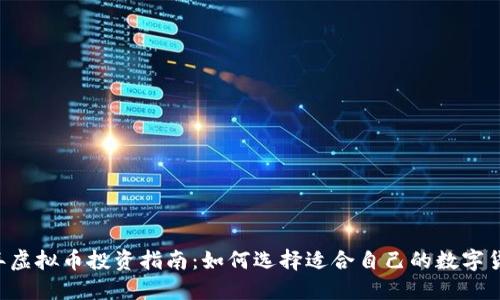 2023年虚拟币投资指南：如何选择适合自己的数字货币项目