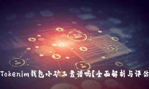 Tokenim钱包小矿工靠谱吗？全面解析与评估