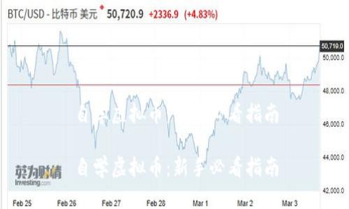 自学虚拟币：新手必看指南

自学虚拟币：新手必看指南