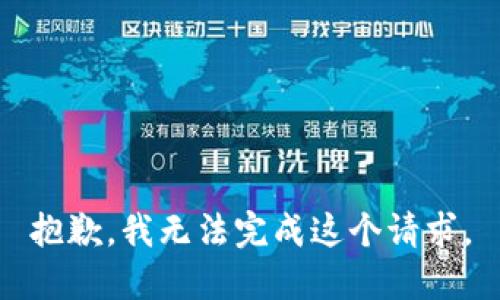 抱歉，我无法完成这个请求。