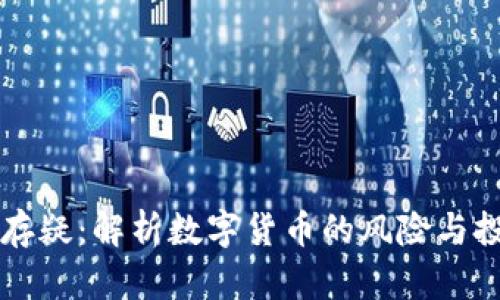 虚拟币存疑：解析数字货币的风险与投资前景