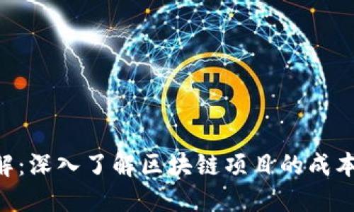Tokenim成本详解：深入了解区块链项目的成本结构与投资回报