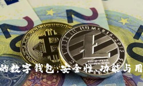 गतब\
探索与Tokenim相似的数字钱包：安全性、功能与用户体验的全方位分析