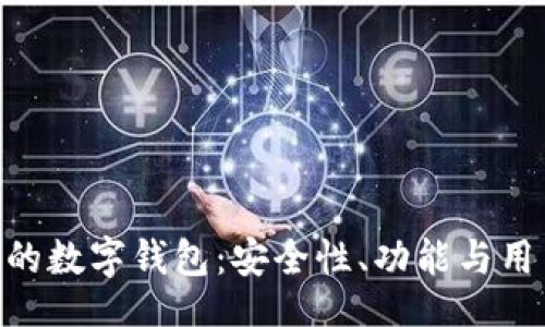 गतब\
探索与Tokenim相似的数字钱包：安全性、功能与用户体验的全方位分析