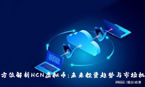 全方位解析HCN虚拟币：未来投资趋势与市场机会
