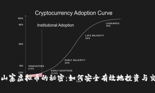 玩山寨虚拟币的秘密：如何安全有效地投资与交易