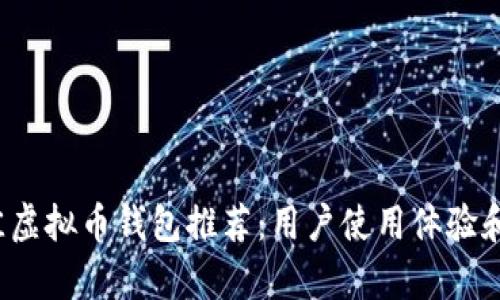 2023年最佳虚拟币钱包推荐：用户使用体验和安全性分析