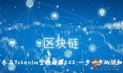 如何参与Tokenim空投糖果EXR：一步一步的详细指南