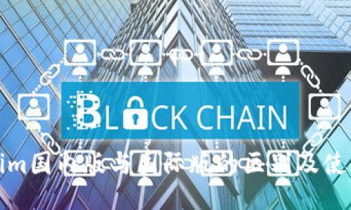 Tokenim国内版与国际版的区别及使用指南