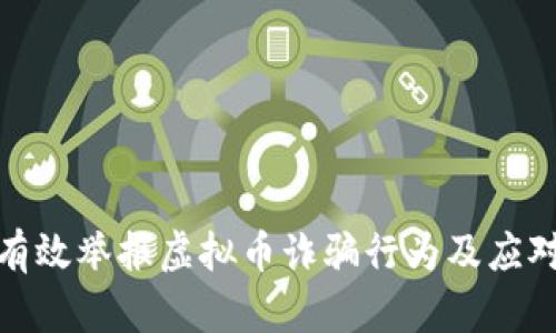 如何有效举报虚拟币诈骗行为及应对策略