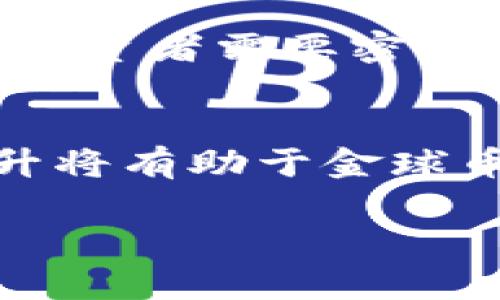 好的，我将为您构建一个完整的内容框架，包括、关键词、详细介绍，以及与“金球金虚拟币”相关的6个问题。


  全面解析金球金虚拟币：市场前景、投资价值与使用方式 / 

关键词
 guanjianci 金球金虚拟币, 虚拟货币, 投资价值, 区块链技术 /guanjianci 

金球金虚拟币的概述
金球金虚拟币（以下称“金球币”）是一种基于区块链技术的数字货币，旨在为全球用户提供安全、快速和高效的金融服务。不同于传统货币，金球币利用去中心化的特点，充分利用区块链技术的优势，确保交易的不可篡改性和透明性。

金球币的设计初衷是为解决传统金融系统中的一些痛点，比如高昂的交易费用、长时间的交易确认时间，以及缺乏透明度等问题。通过采用区块链技术，金球币可以在全球范围内实现更快的交易，降低费用，并为用户提供更大的信任。

市场前景
随着数字货币市场的不断发展，金球币的市场前景也逐渐受到关注。根据市场研究机构的分析，未来五年内，虚拟货币的应用将会进一步扩大，市场规模将呈现爆炸式增长。越来越多的人开始接受数字货币作为一种新的支付方式或投资工具。

金球币的多种应用场景也为其市场前景增加了亮点。例如，线上购物、国际汇款、智能合约等，金球币都能发挥重要作用。随着更多商家接受金球币支付，以及用户对其认知的提升，金球币的流通性和使用率将会进一步提高，从而推动其价值上升。

投资价值分析
从投资的角度看，金球币具备一定的投资价值。首先，区块链技术的各项优越性使得金球币具备了较强的抗风险能力。其次，随着越来越多的用户和企业接受金球币，市场需求将持续增长。此外，金球币的总发行量有限，跟传统货币的无限发行相比具有不可替代性，这也为其价格上升提供了基础支撑。

然而，投资金球币也存在一定的风险。由于虚拟货币市场波动性较大，价格可能会受到多种因素的影响，如政策变动、市场需求等。因此，投资者在进行投资时需谨慎评估风险，并做好相关的资产配置。

使用方式
金球币的使用方式多种多样，主要包括交易、支付及投资等。用户可以通过去中心化交易所进行金球币的购买和交易。此外，金球币也可以用于日常消费，在一些线上平台和线下商家中，用户可直接使用金球币进行支付。

在投资方面，用户可以选择通过持有金球币来获取潜在的价格增值，或是参与金球币的相关金融产品，如期货交易。此外，由于金球币的去中心化特性，用户还可以参与到金球币的挖矿过程中，获取额外的收益。

金球金虚拟币的优势与挑战
尽管金球金虚拟币具备诸多优势，但在发展过程中也面临一些挑战。首先，其技术和应用尚未完全普及，用户对金球币的认知度比起传统货币仍然偏低。此外，监管政策的不确定性也是金球币发展的一大阻碍，国家和地区对数字货币的态度及其相应法律法规的发展将直接影响金球币的未来走向。

其次，市场竞争也愈发激烈，众多虚拟货币的涌现使得投资者的选择变得更加复杂。因此，金球币在未来发展过程中需要不断提升自身的竞争力，以便在市场中占有一席之地。

可能相关的6个问题

1. 金球金虚拟币的基本概念是什么？
金球金虚拟币是一种基于区块链技术的创新型数字货币，它的基本理念在于实现去中心化的经济体系。在传统金融体系中，交易往往需要经过中介银行等机构，而金球币通过智能合约的机制，能够直接在用户之间完成安全、快速的资金转移。这使得金球币不仅可以作为投资工具，也能够在日常交易中广泛应用。

2. 如何购买金球金虚拟币？
购买金球金虚拟币的方式通常有两种：通过交易所或开设电子钱包进行直接购买。用户可以在主要的虚拟货币交易平台上注册账户，完成实名认证后，使用法定货币购买金球币。此外，用户还可以通过参与ICO（首次代币发行）等方式直接获得金球币。对于新手来说，理解交易流程和选择适合自己的交易平台是至关重要的。

3. 金球金虚拟币为何受到投资者的青睐？
金球金虚拟币因其潜在的高收益空间和创新的交易模式逐渐吸引了大量投资者的目光。首先，金球币的有限供应使其具备了稀缺性，投资者普遍看好其未来的潜在升值空间。其次，作为一种新兴的投资方式，金球币能够为投资者提供多样化的资产配置选择。此外，投资者对区块链技术的前景普遍乐观，也使得相关的虚拟货币更加受到追捧。

4. 参与金球金虚拟币挖矿需要注意什么？
参与金球金虚拟币挖矿是获取金球币的一种方式，但也需要注意许多细节。首先，挖矿需要消耗大量的电力和计算资源，因此选择合适的矿机和电力资源是重中之重。其次，用户需要了解挖矿算法、区块链的工作原理和金球币的网络协议，以便做好合理的资源投入和收益预期。此外，用户还需要关注金球币的市场动态，并及时调整挖矿策略以更好地应对市场变化。

5. 金球金虚拟币的监管环境如何？
关于金球金虚拟币的监管环境，各国的态度和政策各异。部分国家对虚拟货币持开放态度，积极推动技术创新与应用，而另一些国家则采取了严格的监管措施，甚至禁止其流通。因此，投资者需要密切关注相关地区法律法规的变化，以便及时调整自己的投资策略。此外，了解主要国家的政策取向有助于用户选择合适的交易平台和投资方式。

6. 金球金虚拟币的未来发展趋势如何？
金球金虚拟币的未来发展趋势可从多个角度分析。首先，随着区块链技术的不断发展，金球币的应用场景将更加丰富，可能扩展到更多的行业与领域。其次，用户教育和市场认知的提升将有助于金球币的更广泛应用。此外，监管政策的逐渐完善也可能为金球币的发展创造更加良好的环境。长期来看，金球币有望在金融体系中发挥重要的作用，并与传统金融在一定程度上互补共存。

以上内容为金球金虚拟币的全面解析框架。希望对您有帮助！