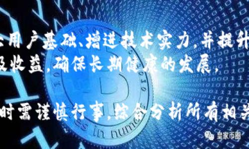   Tokenim发币可以重命名吗？ / 

 guanjianci Tokenim, 发币, 重命名, 加密货币 /guanjianci 

在不断变化的加密货币世界中，Tokenim等项目，并不是简单地创建新币那么简单。它们涉及智能合约的编写、市场的研究以及用户的需求等。因此，发币后的命名是否可以更改，通常是一个复杂且值得深入探讨的主题。本文将详细介绍发币后重命名的原则、注意事项、潜在影响，并解答几个相关问题。

Tokenim项目概述
Tokenim是一个基于区块链技术的加密货币项目，旨在通过去中心化的方式为用户提供一个安全、高效的交易平台。项目的核心理念是提升用户对金融资产的控制能力，并通过智能合约实现透明的交易过程。Tokenim的发币过程通常包含多个步骤，包括白皮书发布、市场推广、ICO（首次代币发行）以及交易平台上架。

发币后的命名是否可以更改？
在技术层面上，发币后的名字是可以被更改的，但更改名称并不是一种常见的做法。项目方在发币时，通常会为项目选择一个容易被用户记住且与项目核心理念相关的名字。一旦名称被广泛传播，随之而来的品牌效应和用户认同感都是极其重要的。因此，名称更改可能会引发用户的疑虑，影响品牌形象。
从智能合约的角度来看，如果项目方更改了代币的名称，必须相应调整智能合约的代码。这不仅需要技术团队的支持，还可能需要重新发布代币并进行迁移，这在涉及到已经认购了代币的用户时，会导致一系列的操作复杂性。

更名的潜在原因
虽然更改代币的名称并不常见，但在某些情况下，这一决定是必要的。以下是几个可能的原因：
ul
listrong品牌重塑：/strong 若项目的早期表现不佳，项目方可能会考虑品牌重塑，以吸引新用户和投资者。/li
listrong市场竞争：/strong 如果项目在发币后发现市场上出现了类似名称的竞争对手，改名可以帮助项目避开法律纠纷并提升市场识别度。/li
listrong社区反馈：/strong 项目的初期社区反馈对名称的不满也可能促使更改。/li
listrong发展方向调整：/strong 如果项目方向发生重大变化，更名可以更好地反映新的愿景和目标。/li
/ul

更名的影响
无论是什么原因促使项目方更改名称，这一行为都会有一些潜在的影响：
ul
listrong用户信任度：/strong 更名可能会导致用户对项目的信任度下降，因为他们会怀疑项目的稳定性和未来发展。/li
listrong市场反应：/strong 一些市场参与者可能会对名称更改作出快速反应，导致价格波动，甚至可能引发抛售。/li
listrong技术难度：/strong 项目方需要在更改名称的同时，还要确保所有技术上的变更都能顺利实施。/li
listrong宣传成本：/strong 更名后需要重新投入资源进行市场宣传，告知用户新名称。/li
/ul

常见问题解答

1. Tokenim发币过程需要哪些步骤？
在Tokenim等项目中，发币过程通常涉及多个步骤。首先，项目方需要撰写详细的白皮书，描述项目愿景、技术架构以及市场需求。这一步骤有助于吸引投资者的兴趣，并获得他们对于项目的理解。
其次，项目方会进行市场调研，以确保他们对用户需求有充分的了解。这一阶段通常会涉及用户访谈和问卷调查等方式。此外，项目需要选择合适的ICO策略，确定发行价格和总量。最重要的是，在ICO开始之前，项目需要在社交媒体和各大加密货币论坛上进行市场宣传，吸引投资者的注意。
最后，项目方需要选择一个安全的交易平台上架代币，确保用户能方便地进行交易。

2. 如何评价Tokenim的市场前景？
Tokenim的市场前景与总体市场环境、技术创新以及竞争对手的表现密切相关。首先，项目方需要关注宏观经济环境的变化，包括法规政策、市场需求的变化等，这些因素都将直接影响Tokenim的市场表现。
从技术角度来看，Tokenim是否能够持续创新、满足用户需求将是影响市场前景的关键。如果项目能推出新的功能，提升用户体验，将会吸引更多用户，进而提高代币的价值。
此外，Tokenim还需要评估竞争对手的表现，确保其在市场中的定位是否合理，策略是否有效。如果竞争对手出现了强劲的市场表现，Tokenim需要快速调整战略以应对挑战。

3. 用户是否可以参与Tokenim的决策过程？
在许多加密货币项目中，用户参与决策的机制不同。对于Tokenim，项目方可能依据社区反馈制定一些决策。通过设置投票或反馈渠道，用户可以表达对项目发展方向的看法。
项目方可通过一些工具如电报群、社交媒体等，进行用户反馈的收集。此外，Tokenim可以引入去中心化自治组织（DAO）机制，让持币用户在某些重大决策上有投票权。这样可以提升用户的参与感，引导项目朝向更符合用户期望的方向发展。

4. Tokenim的安全性如何保障？
对于任何金融科技项目而言，安全性都是最重要的考量之一。Tokenim在这一方面的保障通常包括多个方面：信息安全、资金安全以及合约安全。
在信息安全方面，Tokenim会采用SSL加密协议，保护用户的个人信息及交易数据不被盗取。对于资金安全，项目方可能会与第三方支付平台合作，采用冷存储和热钱包结合的方式，确保代币的安全。
在合约安全层面，Tokenim会寻求第三方机构进行代码审计，以确保智能合约的无漏洞。此外，社区也可以通过开源代码，促进用户的自检自评，进一步提升项目的透明度和信任度。

5. 是否有成功的代币重命名案例？
尽管大多数项目在发币后是选择维持名称不变，但也有一些成功的重命名案例。例如，某些项目在早期过程中因为名称与其他项目雷同而选择更名，以避开法律风险并吸引新的投资者。这些项目通常在重命名后通过有效的市场营销和品牌重塑，成功提升了其在市场中的认知度。
在选择重命名策略时，项目方必须进行全面的市场评估，以确定新名称的潜在影响，同时需要制定详细的推广计划，以确保用户能够快速适应新的品牌形象。

6. Tokenim如何与其他加密货币项目合作？
Tokenim可以通过多种方式与其他加密货币项目进行合作，例如联合开发、技术资源共享或联合市场推广等。通过这种方式，Tokenim可以扩大用户基础、增进技术实力，并提升项目的曝光率。
此外，Tokenim可以与其他项目合作进行流动性挖矿、市场集成等方式，实现双赢的局面。项目之间的合作需要明确各自在合作中承担的责任及收益，确保长期健康的发展。

总的来说，Tokenim发币后的重命名问题涉及多方面的考量。无论是从技术角度还是市场角度，都是一个复杂的过程。因此，项目方在决定更名时需谨慎行事，综合分析所有相关因素，才能确保这一决策带来的积极效果。