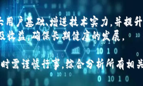   Tokenim发币可以重命名吗？ / 

 guanjianci Tokenim, 发币, 重命名, 加密货币 /guanjianci 

在不断变化的加密货币世界中，Tokenim等项目，并不是简单地创建新币那么简单。它们涉及智能合约的编写、市场的研究以及用户的需求等。因此，发币后的命名是否可以更改，通常是一个复杂且值得深入探讨的主题。本文将详细介绍发币后重命名的原则、注意事项、潜在影响，并解答几个相关问题。

Tokenim项目概述
Tokenim是一个基于区块链技术的加密货币项目，旨在通过去中心化的方式为用户提供一个安全、高效的交易平台。项目的核心理念是提升用户对金融资产的控制能力，并通过智能合约实现透明的交易过程。Tokenim的发币过程通常包含多个步骤，包括白皮书发布、市场推广、ICO（首次代币发行）以及交易平台上架。

发币后的命名是否可以更改？
在技术层面上，发币后的名字是可以被更改的，但更改名称并不是一种常见的做法。项目方在发币时，通常会为项目选择一个容易被用户记住且与项目核心理念相关的名字。一旦名称被广泛传播，随之而来的品牌效应和用户认同感都是极其重要的。因此，名称更改可能会引发用户的疑虑，影响品牌形象。
从智能合约的角度来看，如果项目方更改了代币的名称，必须相应调整智能合约的代码。这不仅需要技术团队的支持，还可能需要重新发布代币并进行迁移，这在涉及到已经认购了代币的用户时，会导致一系列的操作复杂性。

更名的潜在原因
虽然更改代币的名称并不常见，但在某些情况下，这一决定是必要的。以下是几个可能的原因：
ul
listrong品牌重塑：/strong 若项目的早期表现不佳，项目方可能会考虑品牌重塑，以吸引新用户和投资者。/li
listrong市场竞争：/strong 如果项目在发币后发现市场上出现了类似名称的竞争对手，改名可以帮助项目避开法律纠纷并提升市场识别度。/li
listrong社区反馈：/strong 项目的初期社区反馈对名称的不满也可能促使更改。/li
listrong发展方向调整：/strong 如果项目方向发生重大变化，更名可以更好地反映新的愿景和目标。/li
/ul

更名的影响
无论是什么原因促使项目方更改名称，这一行为都会有一些潜在的影响：
ul
listrong用户信任度：/strong 更名可能会导致用户对项目的信任度下降，因为他们会怀疑项目的稳定性和未来发展。/li
listrong市场反应：/strong 一些市场参与者可能会对名称更改作出快速反应，导致价格波动，甚至可能引发抛售。/li
listrong技术难度：/strong 项目方需要在更改名称的同时，还要确保所有技术上的变更都能顺利实施。/li
listrong宣传成本：/strong 更名后需要重新投入资源进行市场宣传，告知用户新名称。/li
/ul

常见问题解答

1. Tokenim发币过程需要哪些步骤？
在Tokenim等项目中，发币过程通常涉及多个步骤。首先，项目方需要撰写详细的白皮书，描述项目愿景、技术架构以及市场需求。这一步骤有助于吸引投资者的兴趣，并获得他们对于项目的理解。
其次，项目方会进行市场调研，以确保他们对用户需求有充分的了解。这一阶段通常会涉及用户访谈和问卷调查等方式。此外，项目需要选择合适的ICO策略，确定发行价格和总量。最重要的是，在ICO开始之前，项目需要在社交媒体和各大加密货币论坛上进行市场宣传，吸引投资者的注意。
最后，项目方需要选择一个安全的交易平台上架代币，确保用户能方便地进行交易。

2. 如何评价Tokenim的市场前景？
Tokenim的市场前景与总体市场环境、技术创新以及竞争对手的表现密切相关。首先，项目方需要关注宏观经济环境的变化，包括法规政策、市场需求的变化等，这些因素都将直接影响Tokenim的市场表现。
从技术角度来看，Tokenim是否能够持续创新、满足用户需求将是影响市场前景的关键。如果项目能推出新的功能，提升用户体验，将会吸引更多用户，进而提高代币的价值。
此外，Tokenim还需要评估竞争对手的表现，确保其在市场中的定位是否合理，策略是否有效。如果竞争对手出现了强劲的市场表现，Tokenim需要快速调整战略以应对挑战。

3. 用户是否可以参与Tokenim的决策过程？
在许多加密货币项目中，用户参与决策的机制不同。对于Tokenim，项目方可能依据社区反馈制定一些决策。通过设置投票或反馈渠道，用户可以表达对项目发展方向的看法。
项目方可通过一些工具如电报群、社交媒体等，进行用户反馈的收集。此外，Tokenim可以引入去中心化自治组织（DAO）机制，让持币用户在某些重大决策上有投票权。这样可以提升用户的参与感，引导项目朝向更符合用户期望的方向发展。

4. Tokenim的安全性如何保障？
对于任何金融科技项目而言，安全性都是最重要的考量之一。Tokenim在这一方面的保障通常包括多个方面：信息安全、资金安全以及合约安全。
在信息安全方面，Tokenim会采用SSL加密协议，保护用户的个人信息及交易数据不被盗取。对于资金安全，项目方可能会与第三方支付平台合作，采用冷存储和热钱包结合的方式，确保代币的安全。
在合约安全层面，Tokenim会寻求第三方机构进行代码审计，以确保智能合约的无漏洞。此外，社区也可以通过开源代码，促进用户的自检自评，进一步提升项目的透明度和信任度。

5. 是否有成功的代币重命名案例？
尽管大多数项目在发币后是选择维持名称不变，但也有一些成功的重命名案例。例如，某些项目在早期过程中因为名称与其他项目雷同而选择更名，以避开法律风险并吸引新的投资者。这些项目通常在重命名后通过有效的市场营销和品牌重塑，成功提升了其在市场中的认知度。
在选择重命名策略时，项目方必须进行全面的市场评估，以确定新名称的潜在影响，同时需要制定详细的推广计划，以确保用户能够快速适应新的品牌形象。

6. Tokenim如何与其他加密货币项目合作？
Tokenim可以通过多种方式与其他加密货币项目进行合作，例如联合开发、技术资源共享或联合市场推广等。通过这种方式，Tokenim可以扩大用户基础、增进技术实力，并提升项目的曝光率。
此外，Tokenim可以与其他项目合作进行流动性挖矿、市场集成等方式，实现双赢的局面。项目之间的合作需要明确各自在合作中承担的责任及收益，确保长期健康的发展。

总的来说，Tokenim发币后的重命名问题涉及多方面的考量。无论是从技术角度还是市场角度，都是一个复杂的过程。因此，项目方在决定更名时需谨慎行事，综合分析所有相关因素，才能确保这一决策带来的积极效果。